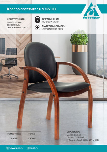 Кресло Бюрократ ДЖУНО (Chair ДЖУНО black eco.leather legs wood) артикул A148170-1-5